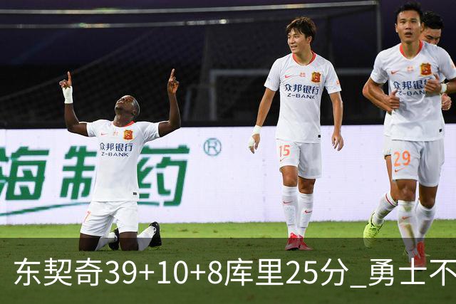 东契奇39+10+8库里25分 勇士不敌独行侠三连败