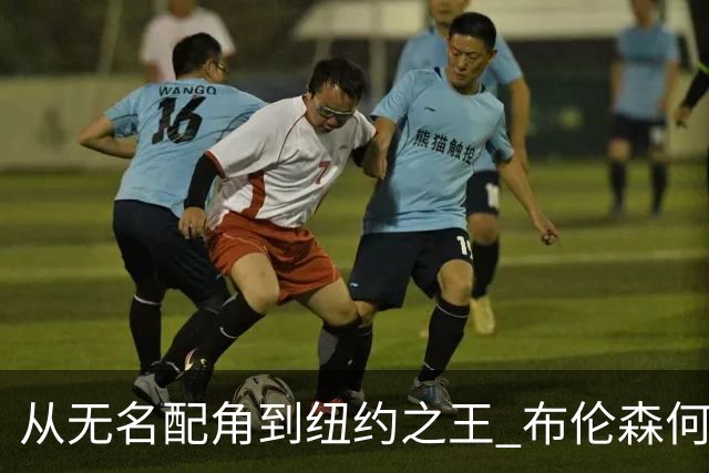 从无名配角到纽约之王 布伦森何以写就冠军传奇？
