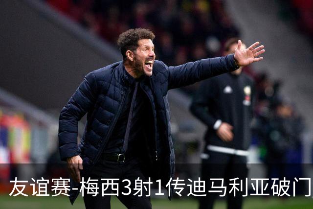 友谊赛-梅西3射1传迪马利亚破门 阿根廷7-0胜