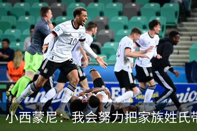 小西蒙尼：我会努力把家族姓氏带到最高点 梅西是我们的一大优势