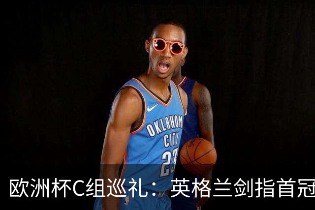 欧洲杯C组巡礼：英格兰剑指首冠 丹麦难演童话