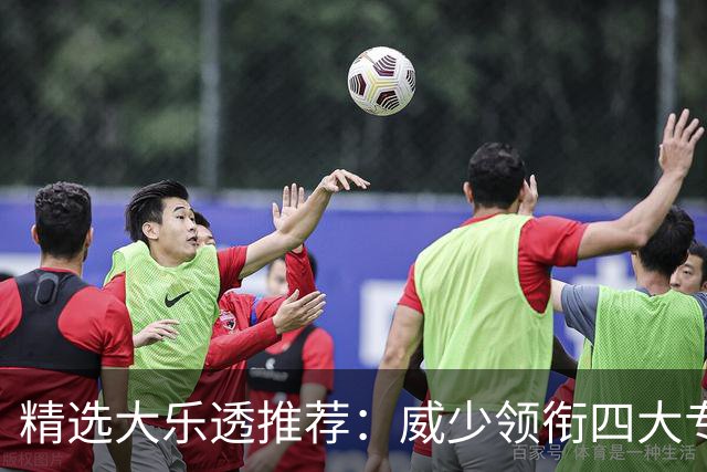 精选大乐透推荐：威少领衔四大专家同中二等49万