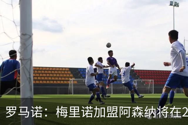 罗马诺：梅里诺加盟阿森纳将在24到48个小时内HWG