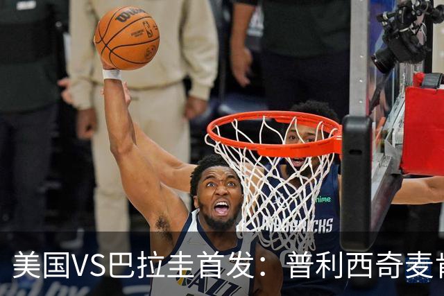 美国VS巴拉圭首发：普利西奇麦肯尼先发 巴洛贡出战