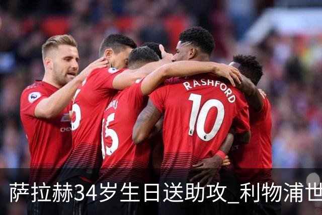 萨拉赫34岁生日送助攻 利物浦世界杯首轮参与度超高