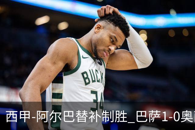 西甲-阿尔巴替补制胜 巴萨1-0奥萨苏纳14分领跑