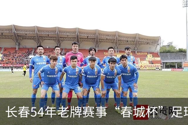 长春54年老牌赛事“春城杯”足球超级联赛开幕