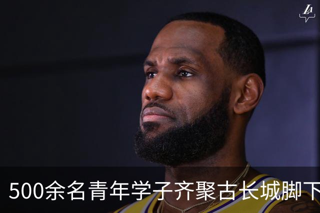 500余名青年学子齐聚古长城脚下赴山野之约