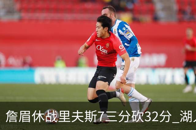 詹眉休战里夫斯7三分砍32分 湖人力克凯尔特人
